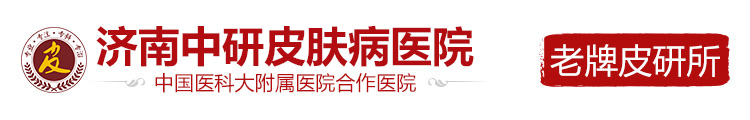 济南中研皮肤病医院